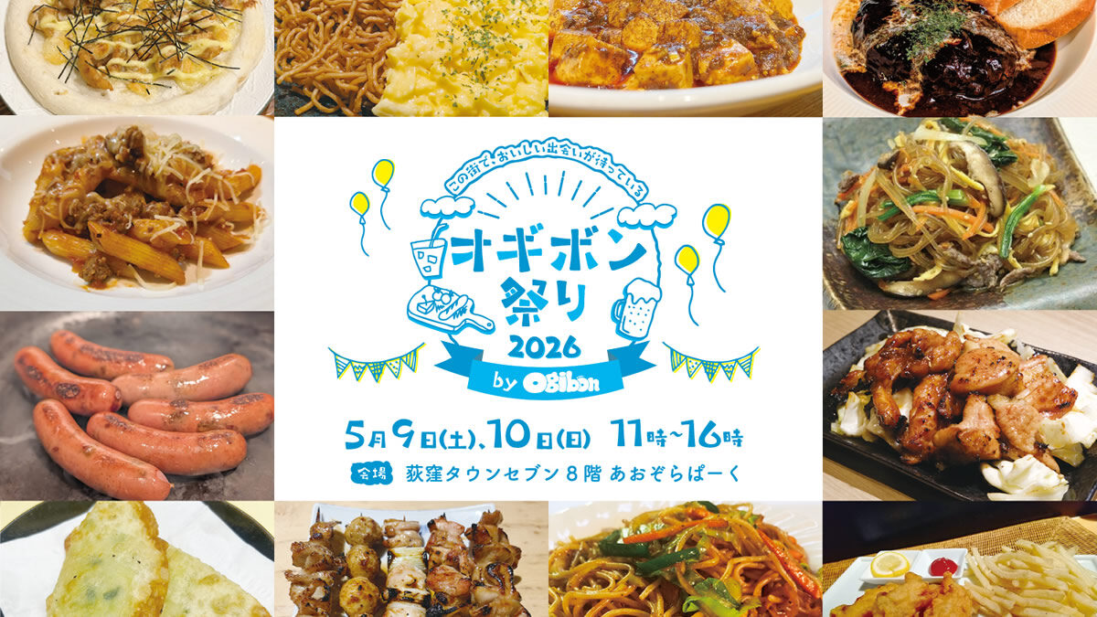 荻窪グルメイベント オギボン祭り