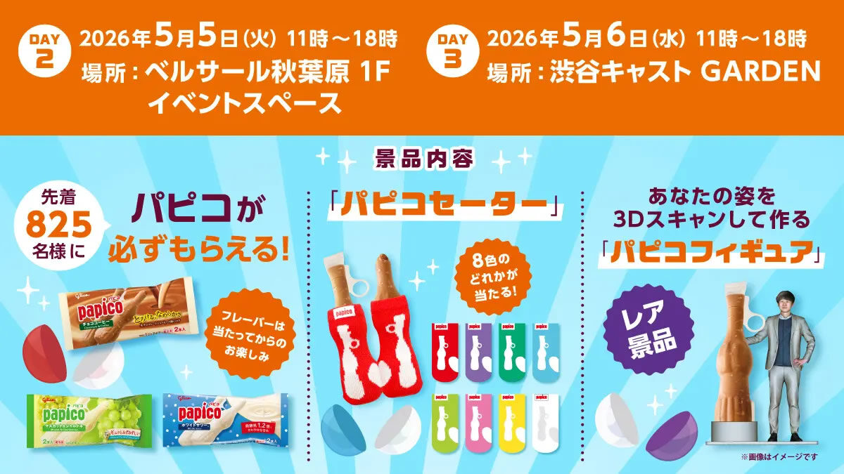 巨大パピコガチャイベント