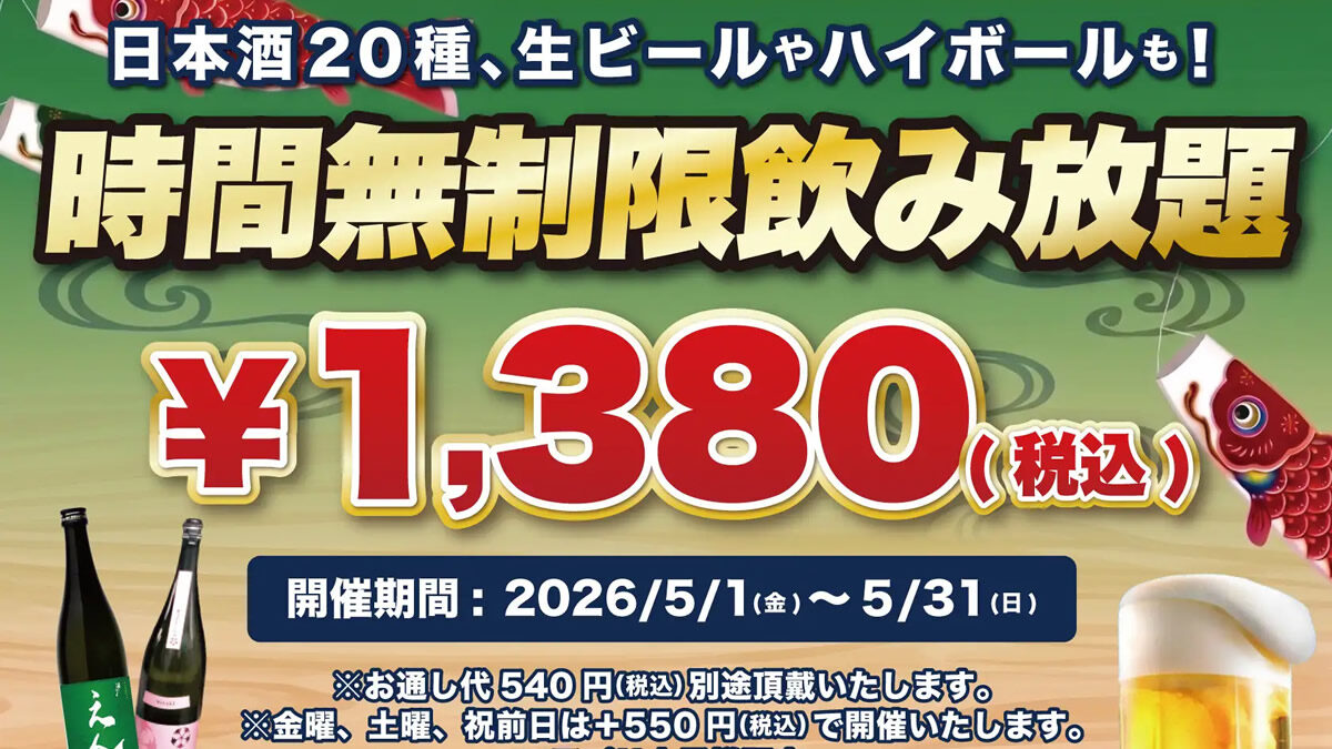 日本酒原価酒蔵 時間無制限飲み放題 2026年5月