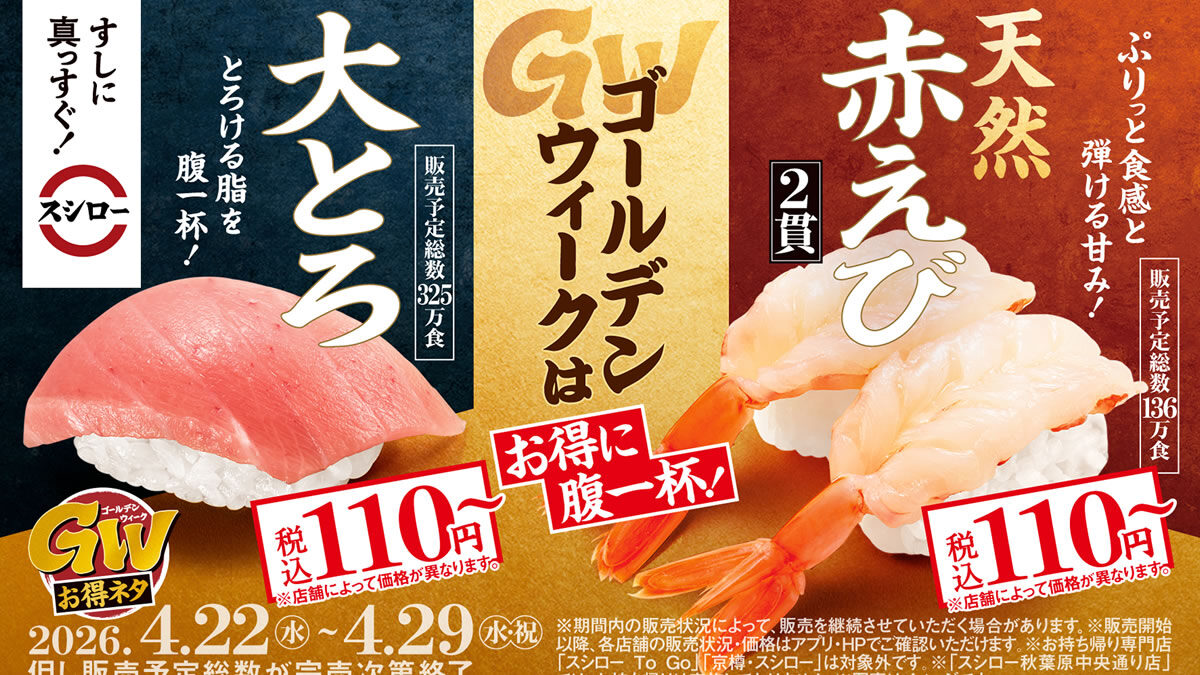 スシロー GWお得ネタ