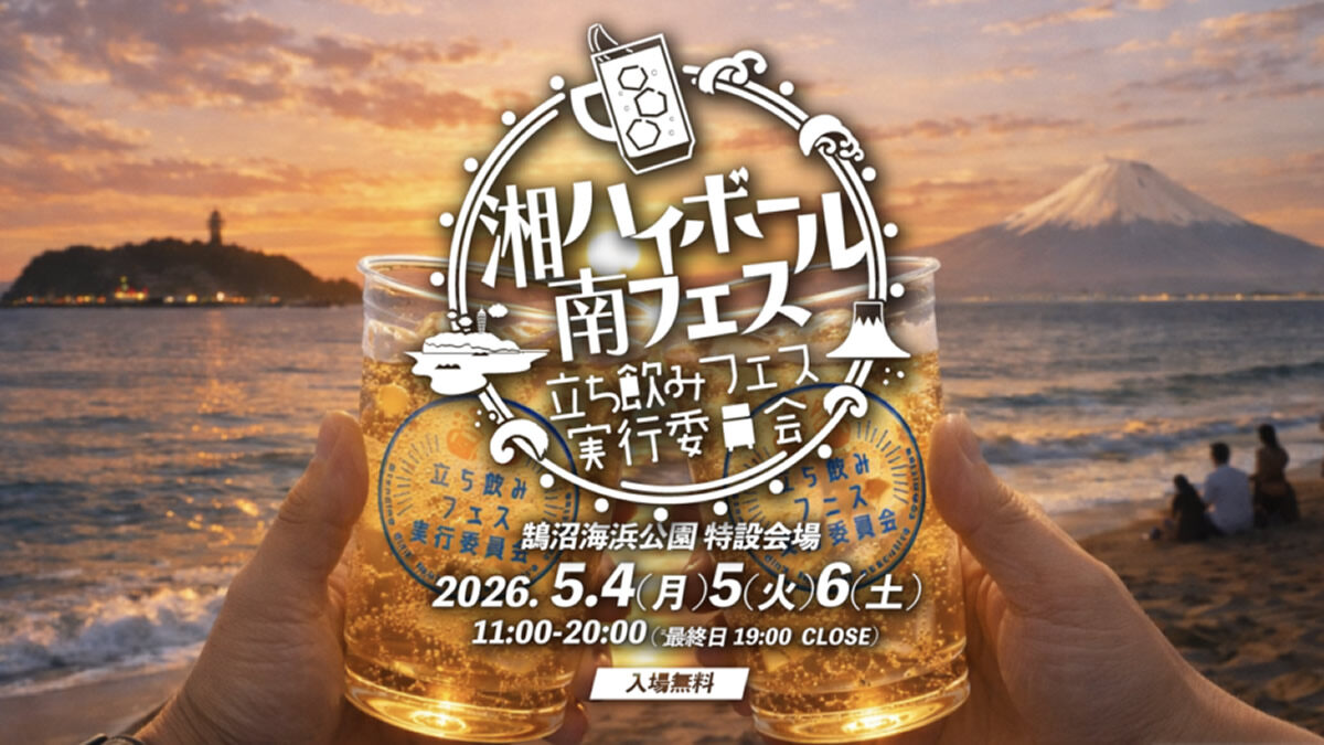 湘南ハイボールフェス