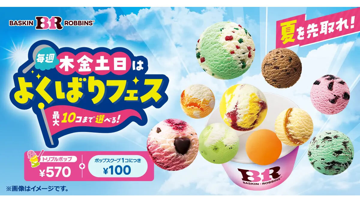 サーティワン「毎週木金土日はよくばりフェス！」