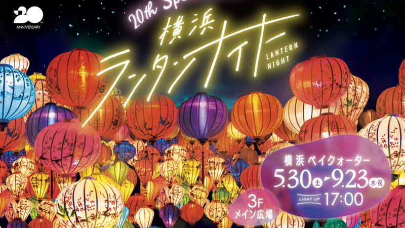 横浜ベイクォーター「横浜ランタンナイト」