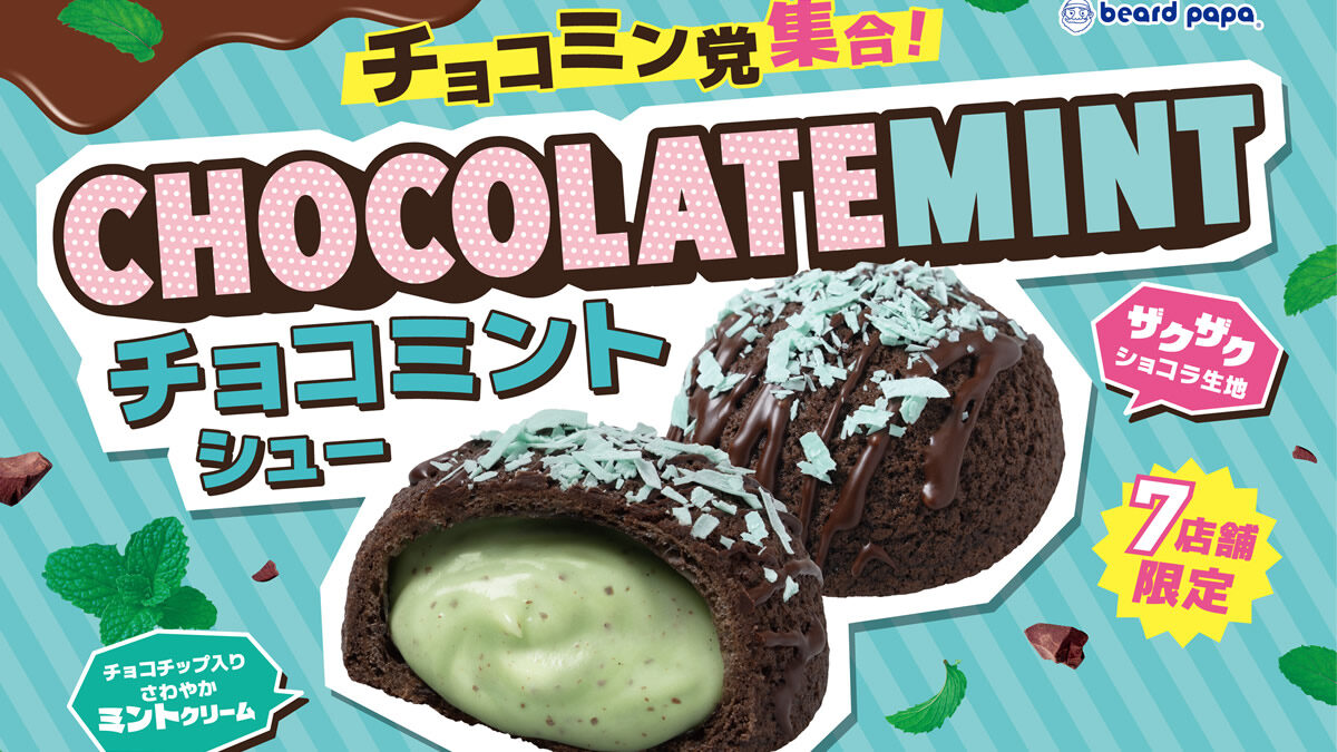 ビアードパパ「チョコミントシュー」