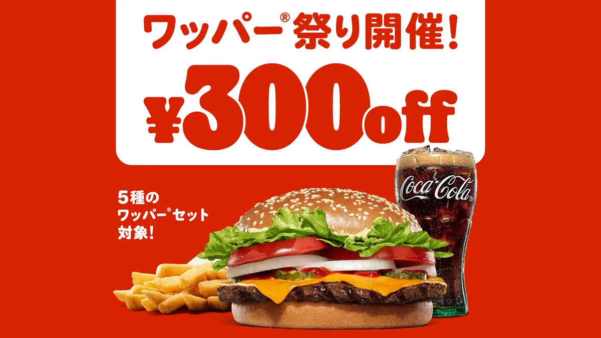 バーガーキング ワッパーセット5種 300円オフ
