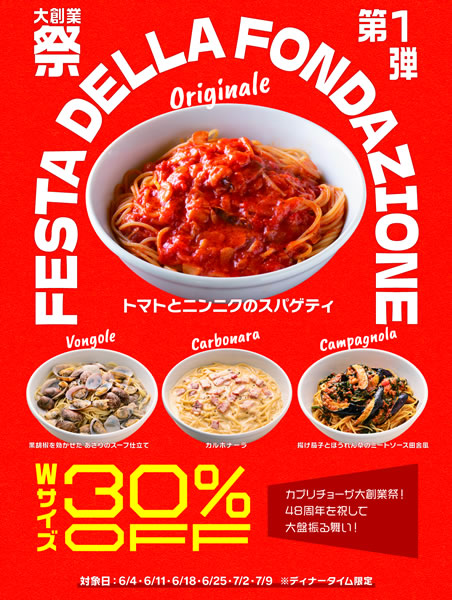カプリチョーザ 大創業祭 2026