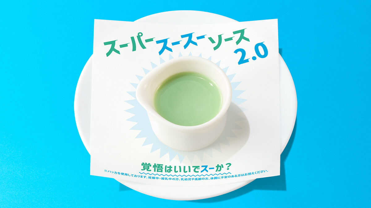 スーパースースーソース 2.0