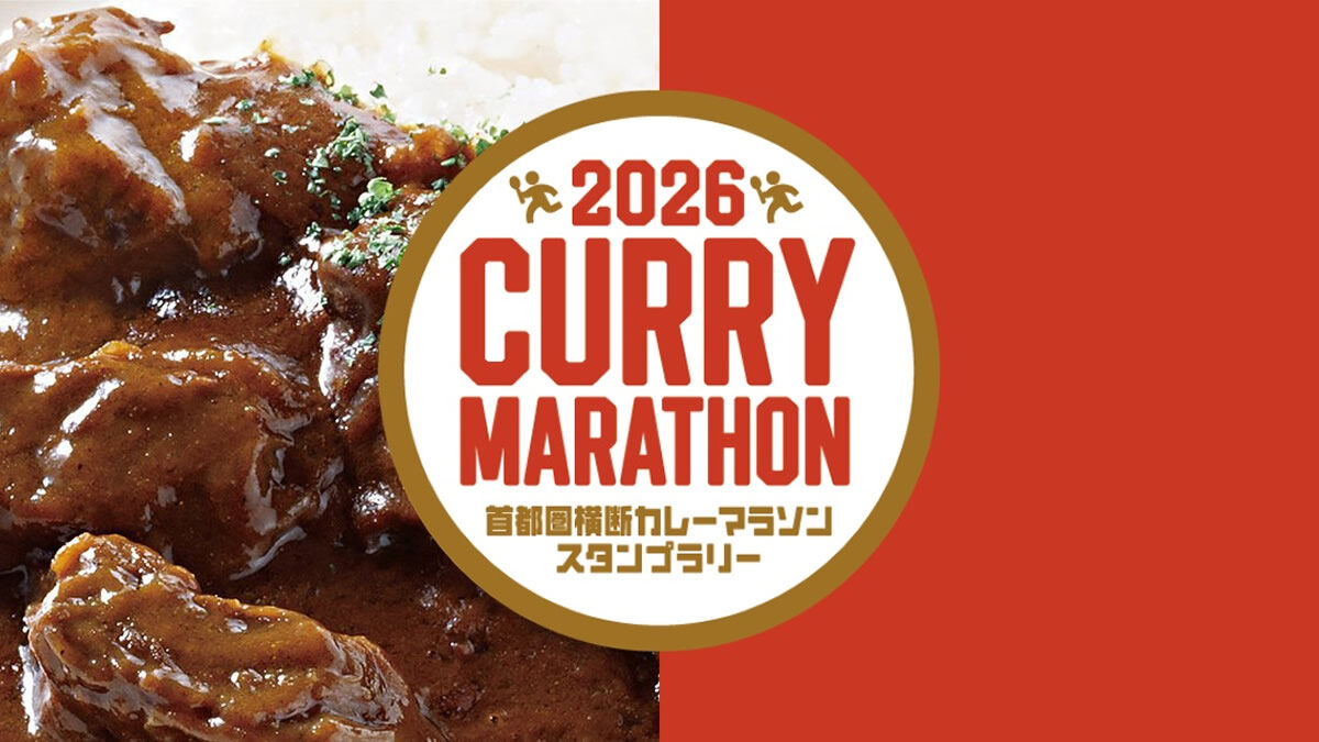 2026 首都圏横断カレーマラソンスタンプラリー