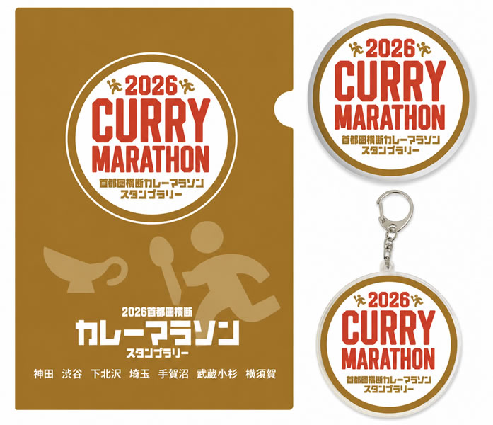 2026 首都圏横断カレーマラソンスタンプラリー