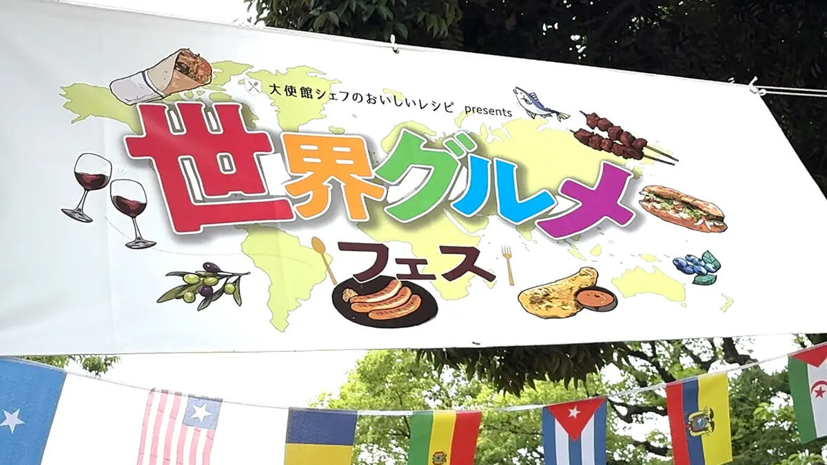 大使館シェフのおいしいレシピ presents 世界グルメフェス