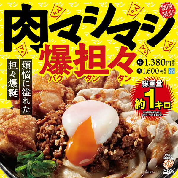 はなまるうどん「爆担々」