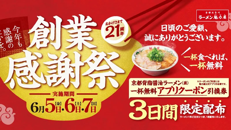 ラーメン魁力屋「創業感謝祭」