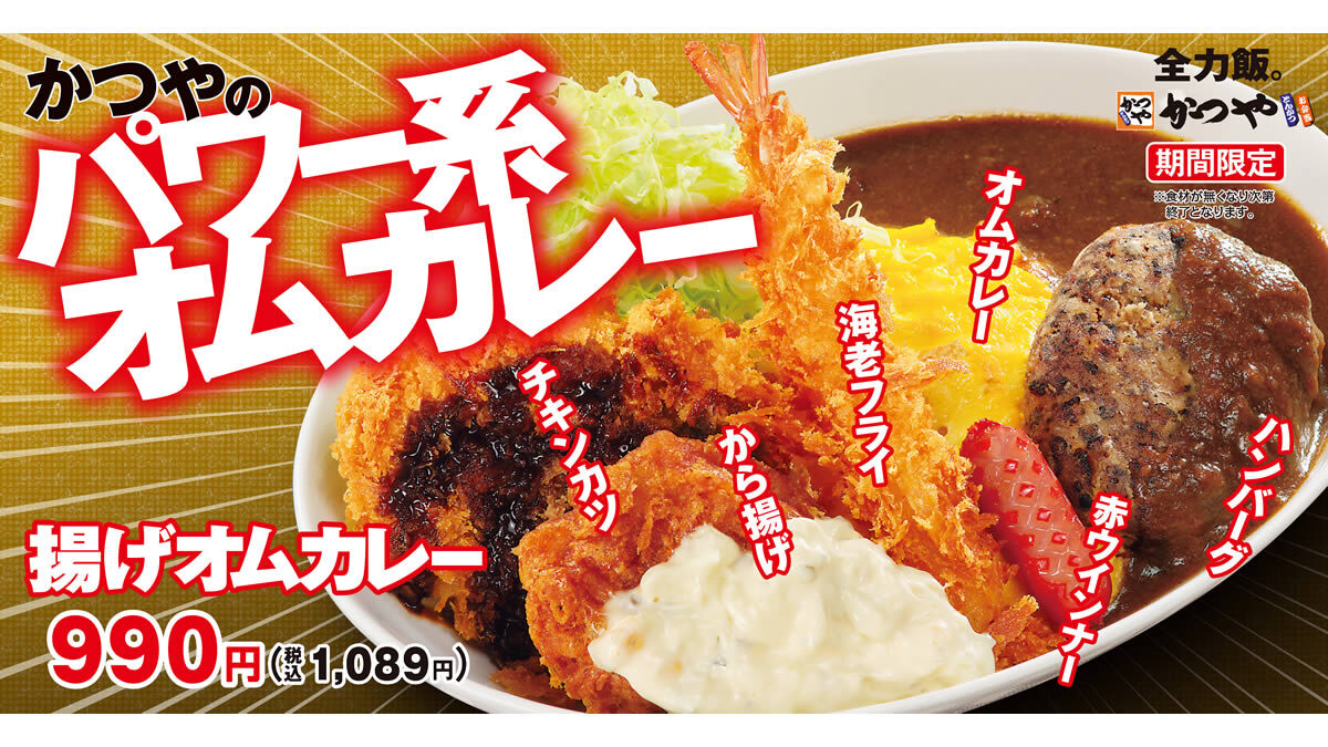 かつや「揚げオムカレー」