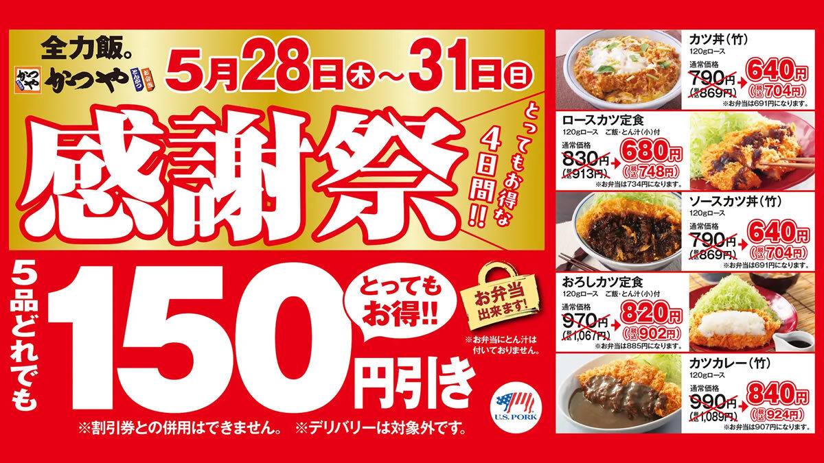 とんかつのかつや「感謝祭セール」
