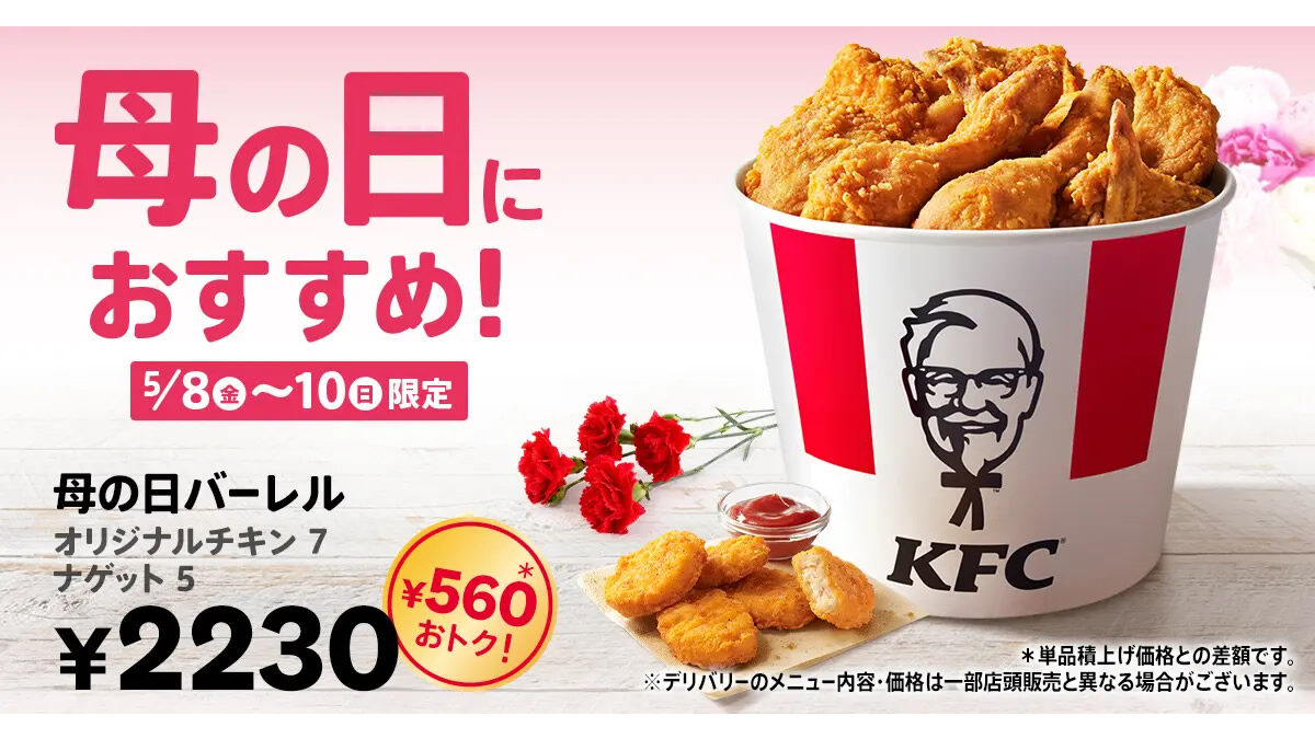 ケンタッキー「母の日バーレル」
