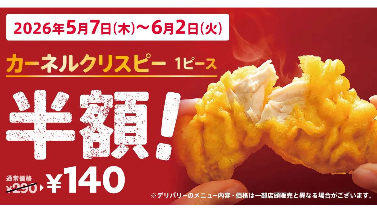ケンタッキー カーネルクリスピー 1ピース半額