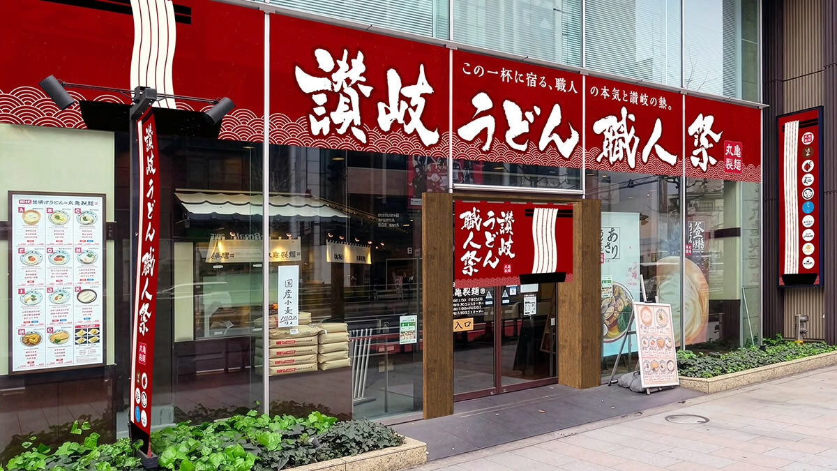 丸亀製麵 讃岐うどん職人祭