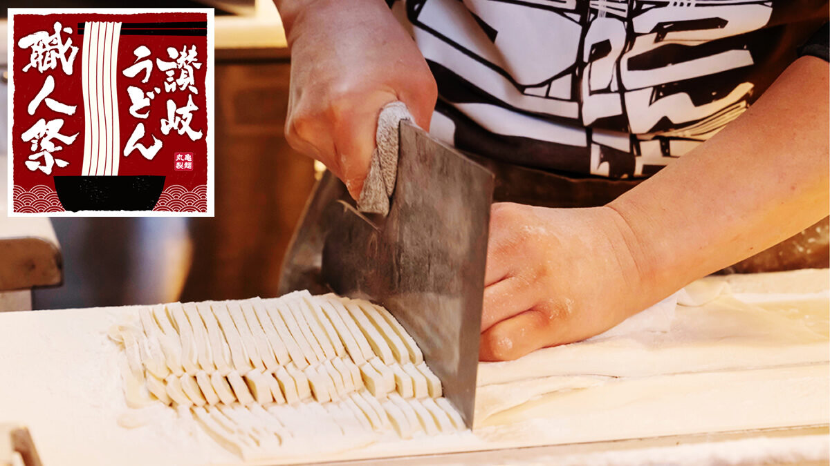 丸亀製麵 讃岐うどん職人祭