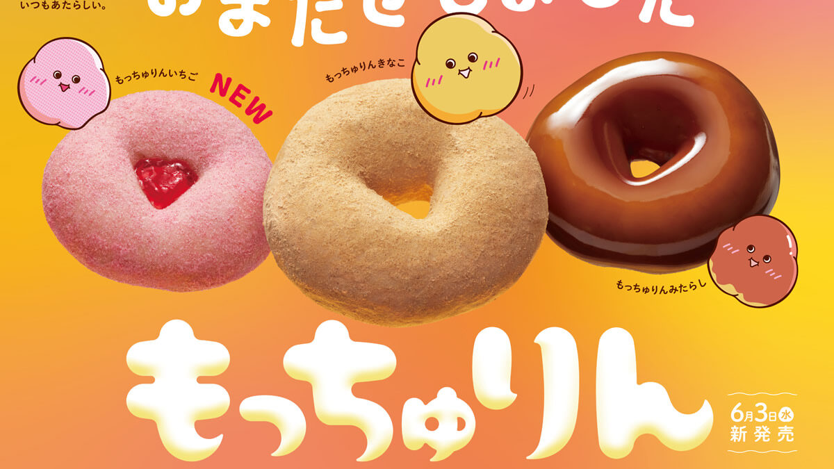 ミスタードーナツ「もっちゅりん」