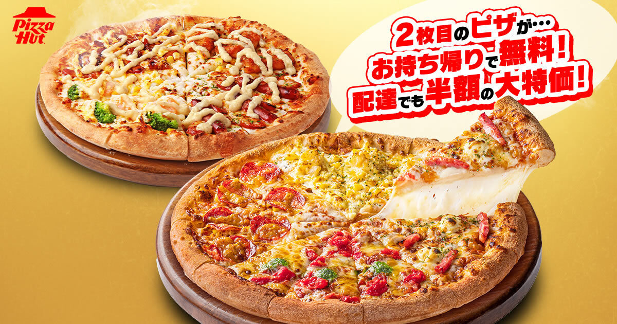ピザハット GW限定キャンペーン お持ち帰り“2枚目無料”