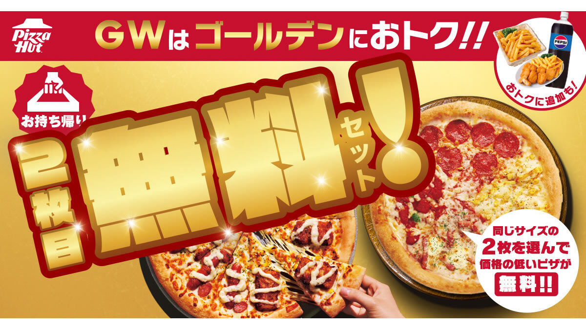 ピザハット GW限定キャンペーン お持ち帰り“2枚目無料”