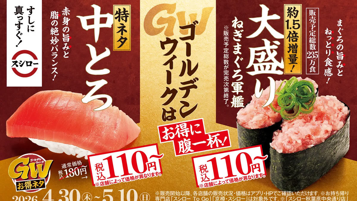 スシロー「GWお得ネタ」