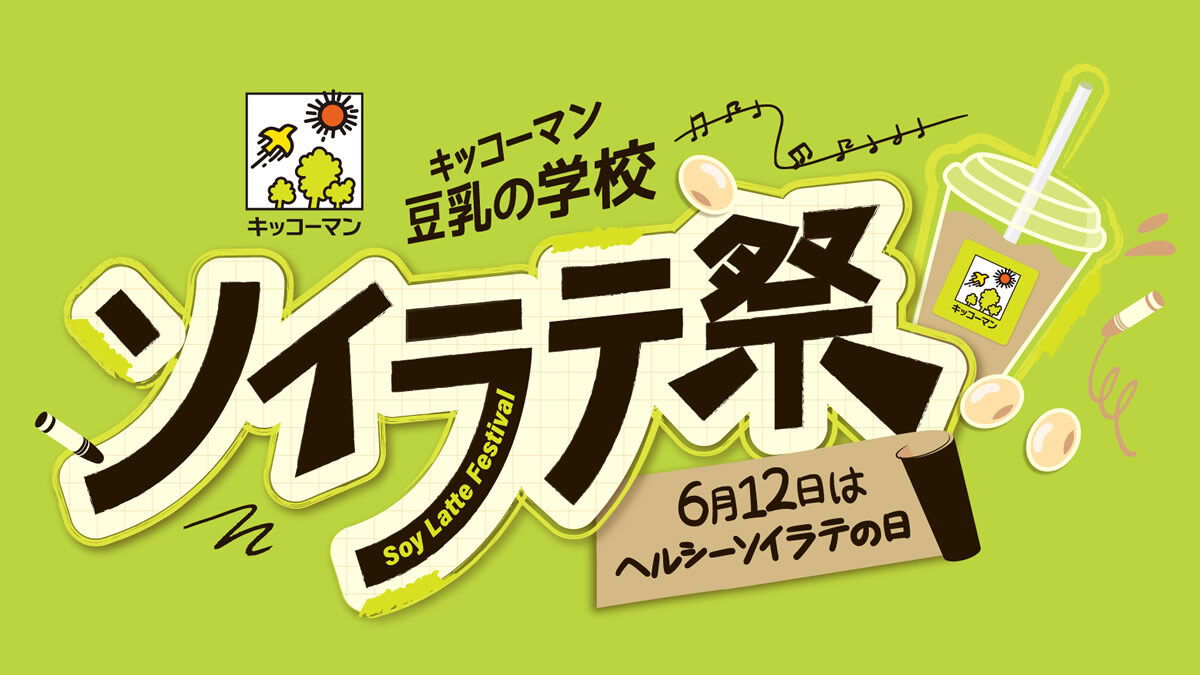 キッコーマン 豆乳の学校 ソイラテ祭