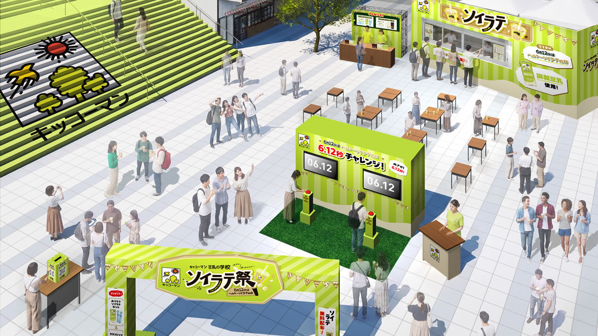 キッコーマン 豆乳の学校 ソイラテ祭