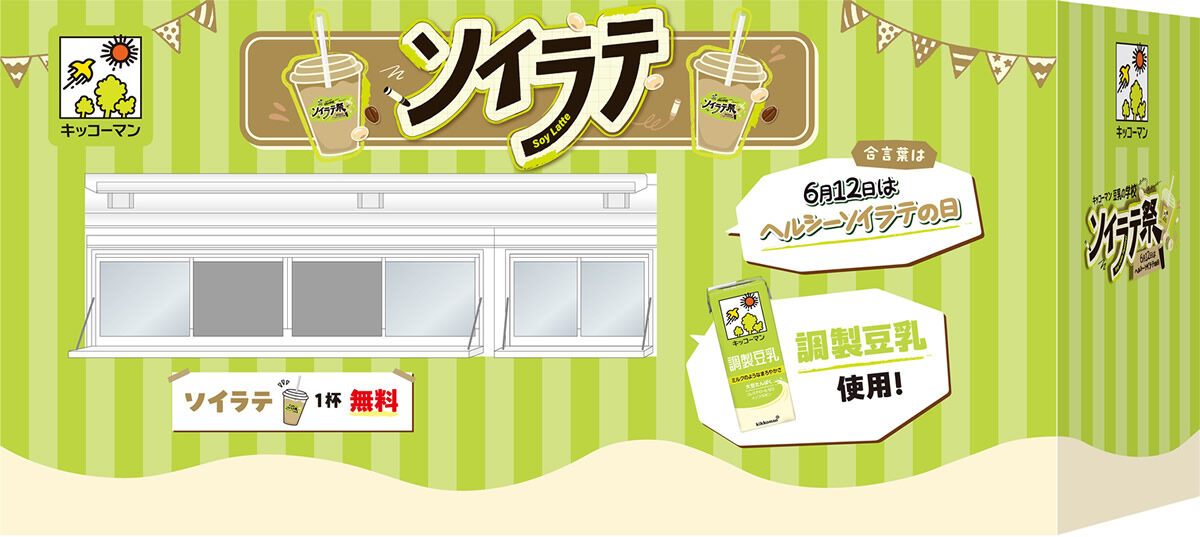 キッコーマン 豆乳の学校 ソイラテ祭