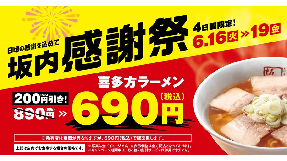 喜多方ラーメン坂内「坂内感謝祭」