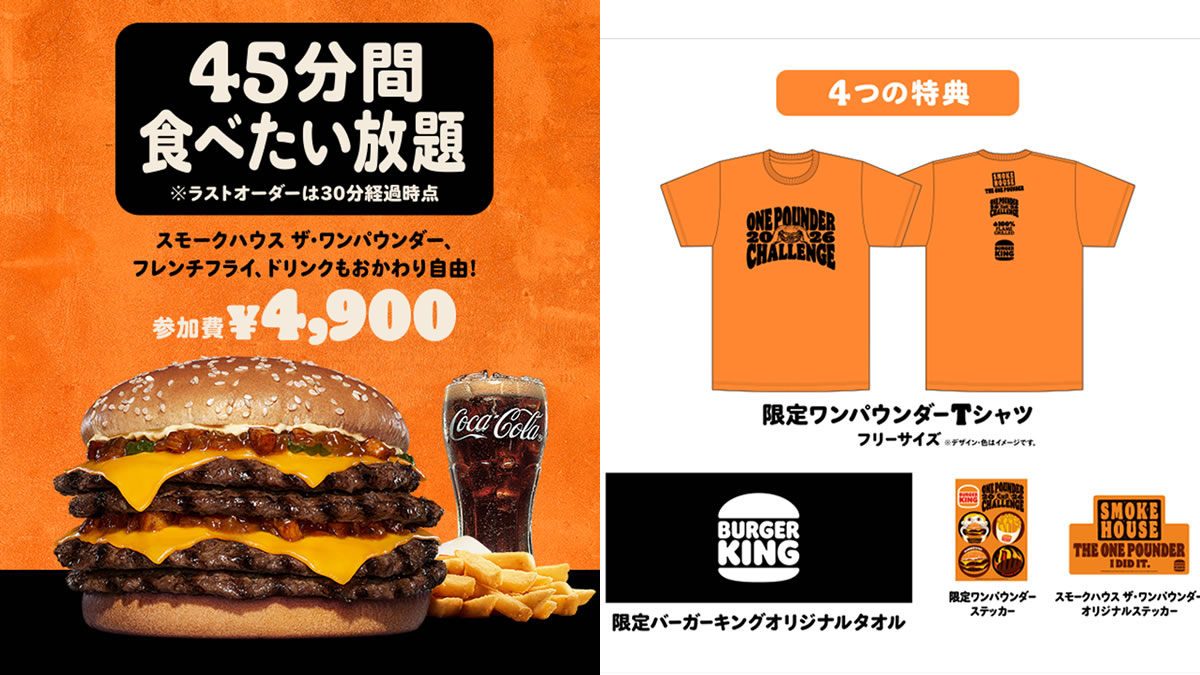 ワンパウンダーが食べ放題。バーガーキング「ワンパウンダーチャレンジ
