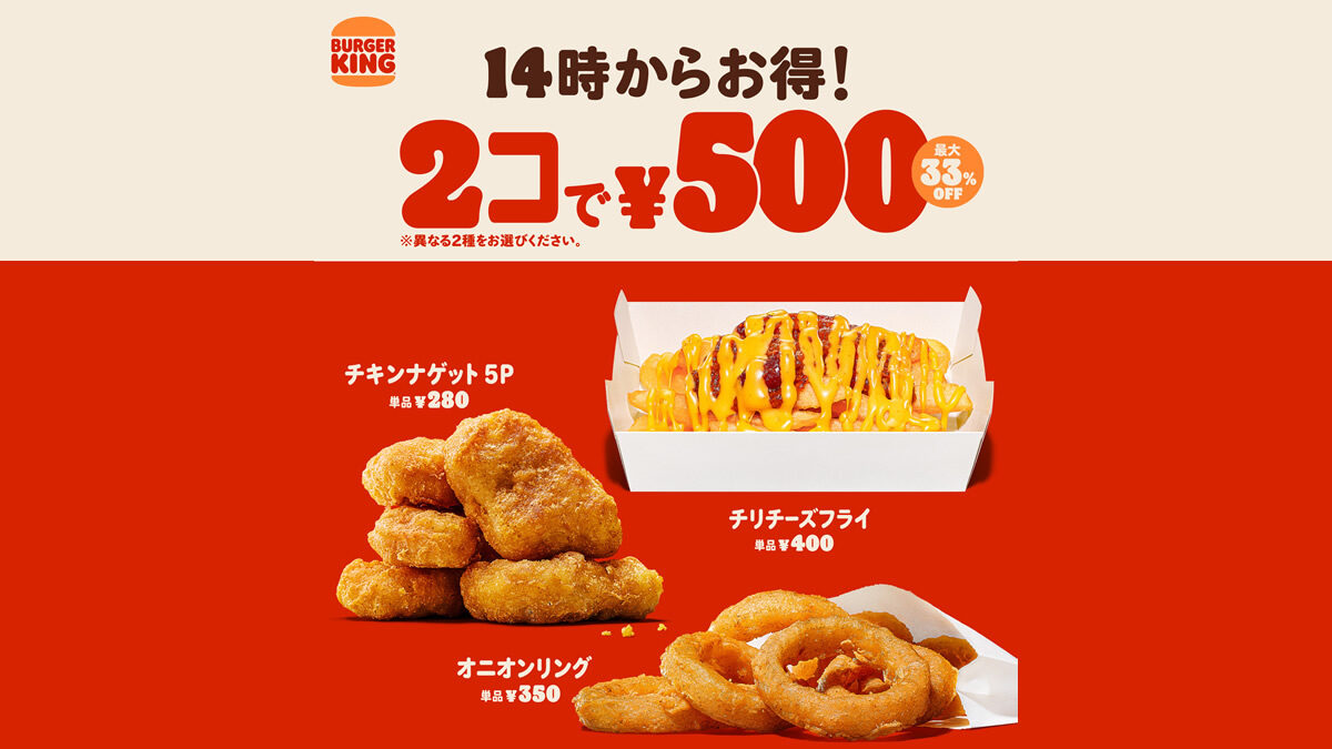 バーガーキング「人気サイドメニュー2コで500円」