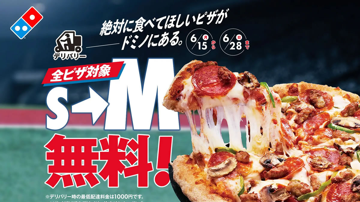 ドミノ・ピザ「絶対に食べてほしいピザが、ドミノにある」キャンペーン
