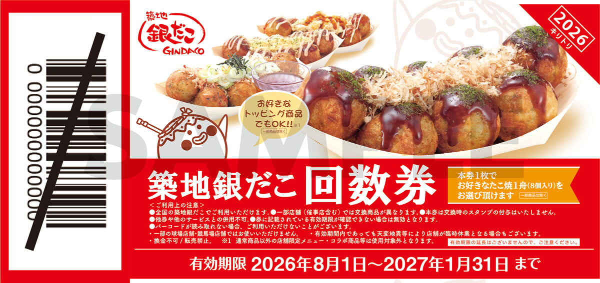 築地銀だこ「ぜったいお得な！回数券」
