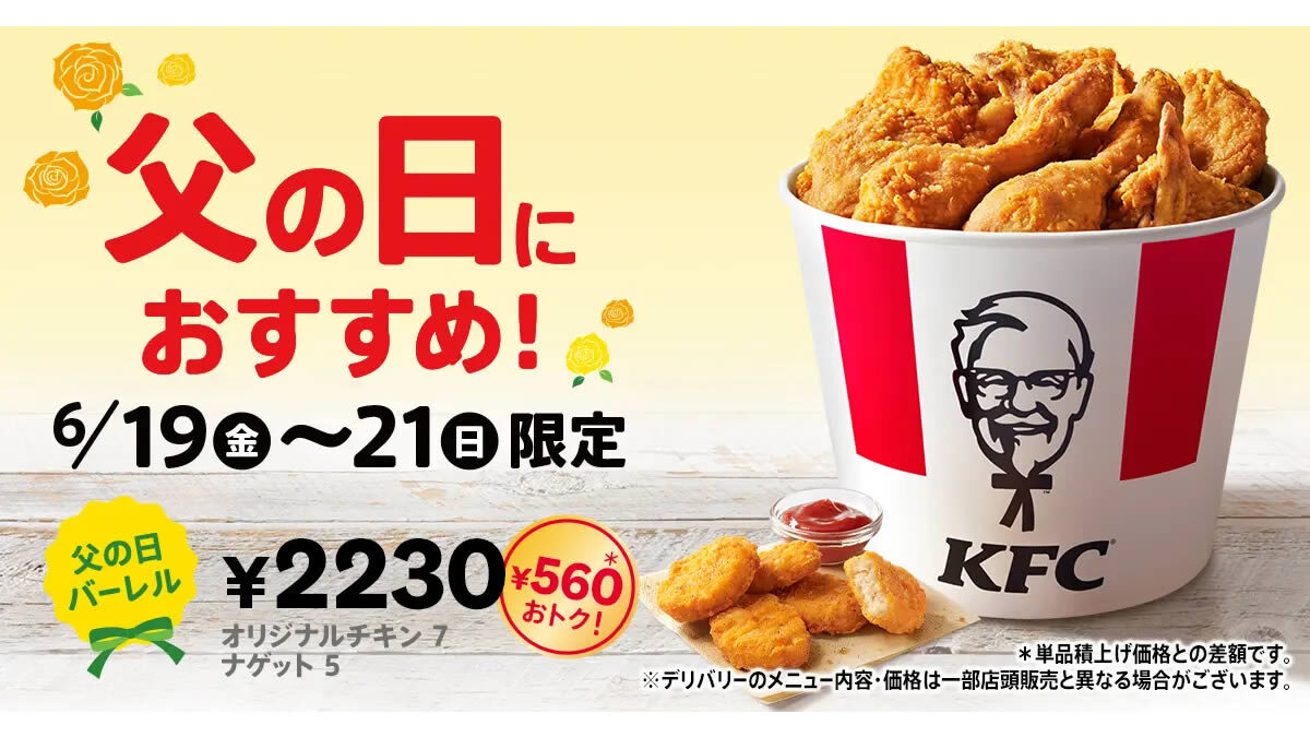 ケンタッキー「父の日バーレル」