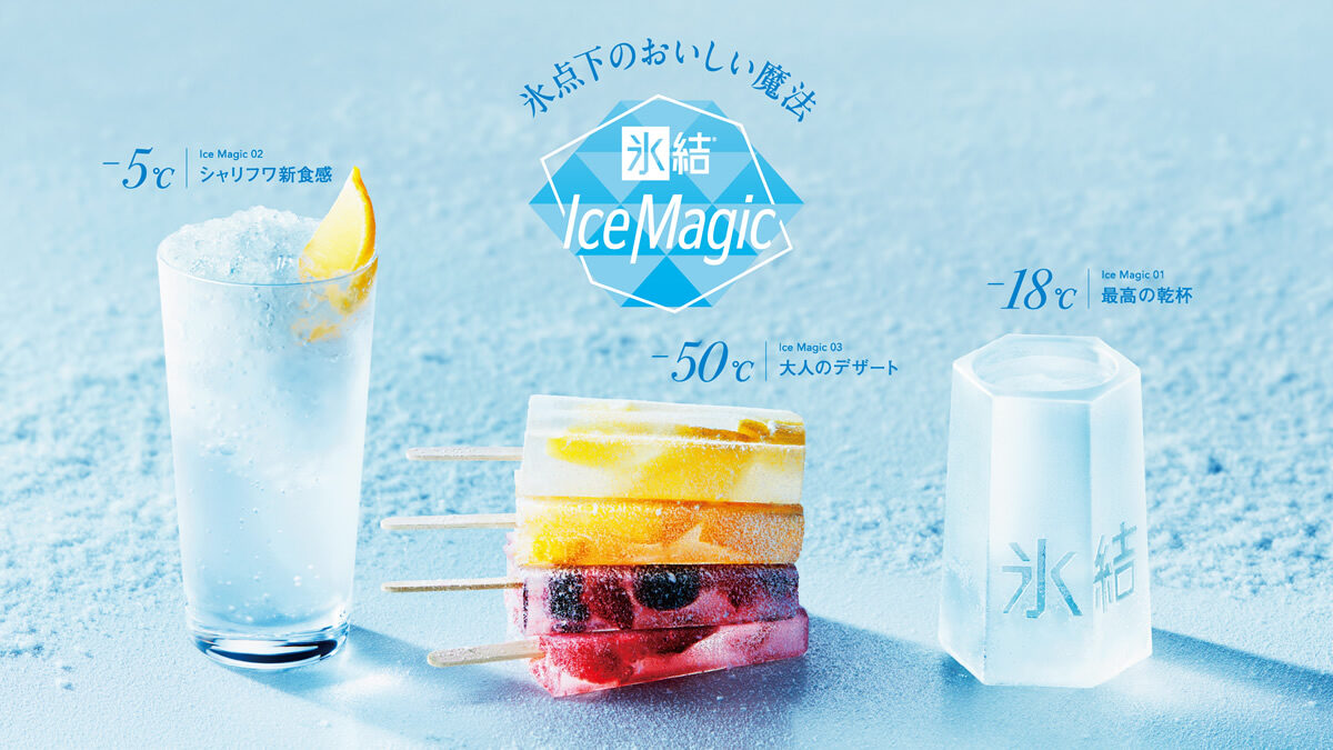 氷結 Ice Magic 2026｜キリンビール