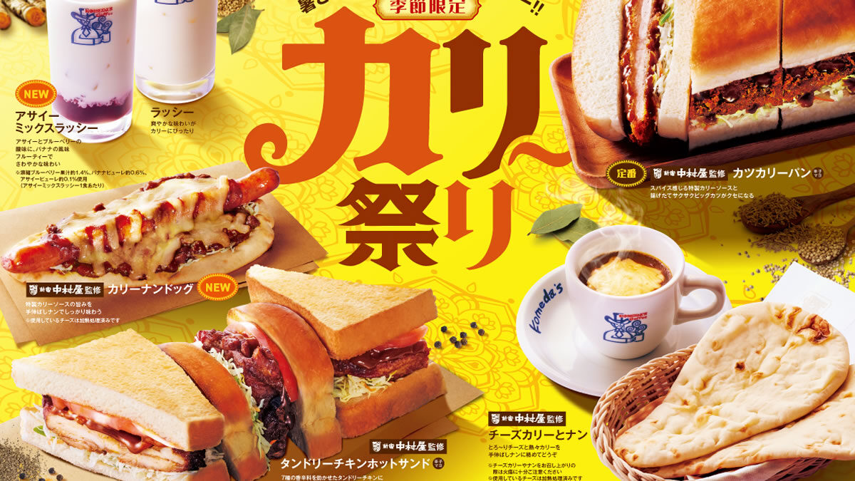 コメダ珈琲店 カリー祭り