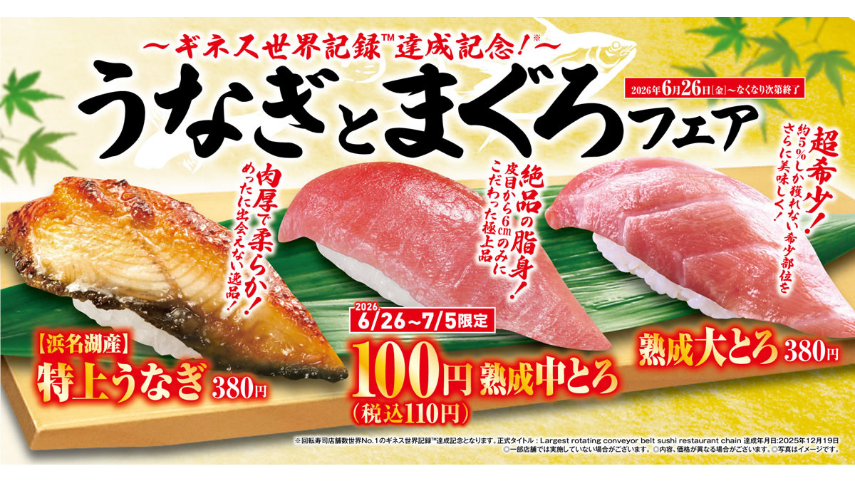 くら寿司「うなぎとまぐろフェア」開催｜浜名湖産うなぎ・熟成中とろ