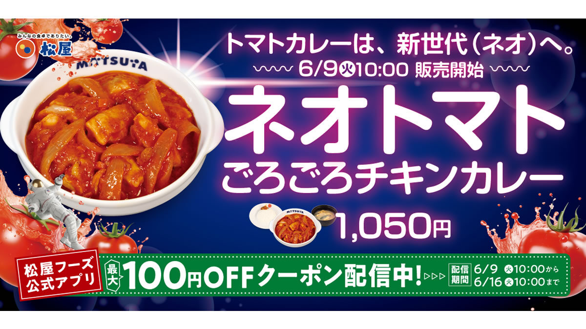 松屋「ネオトマトごろごろチキンカレー」