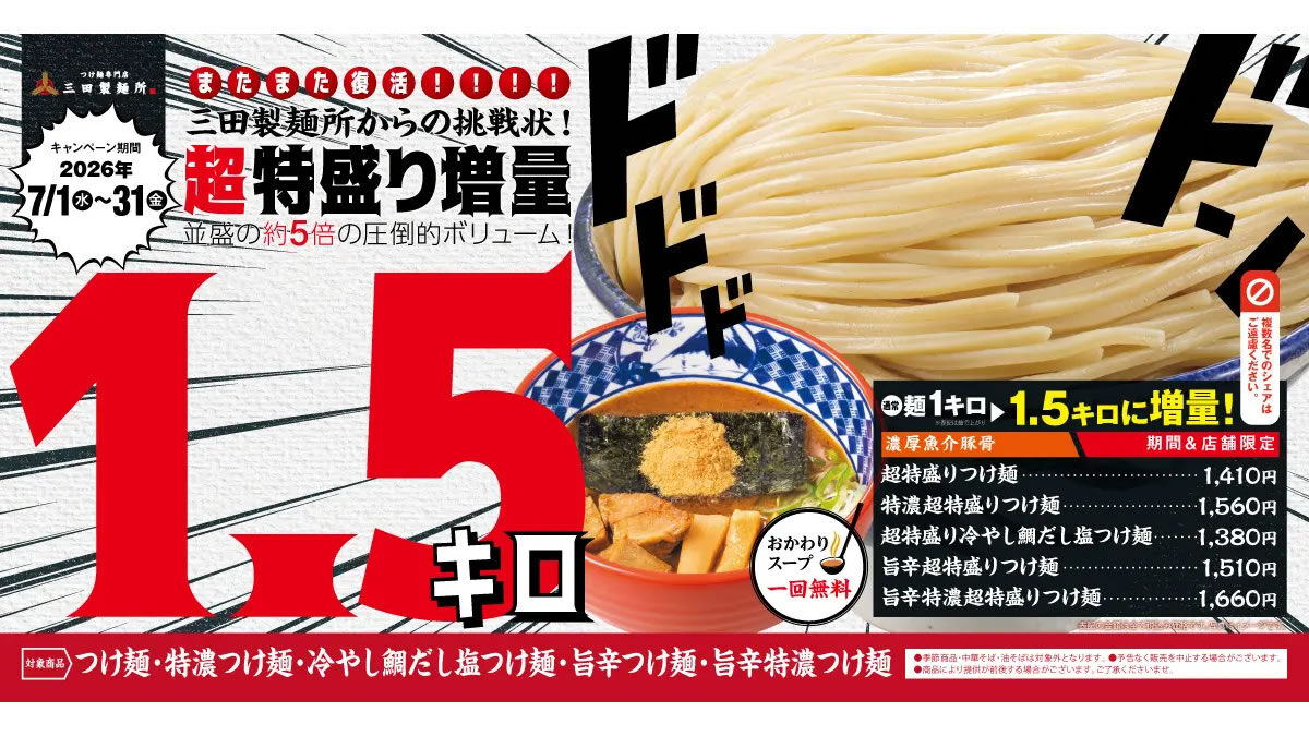 三田製麺所「超特盛り1.5kgつけ麺」