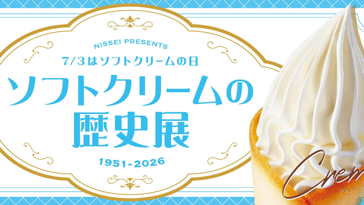 ソフトクリームの歴史展