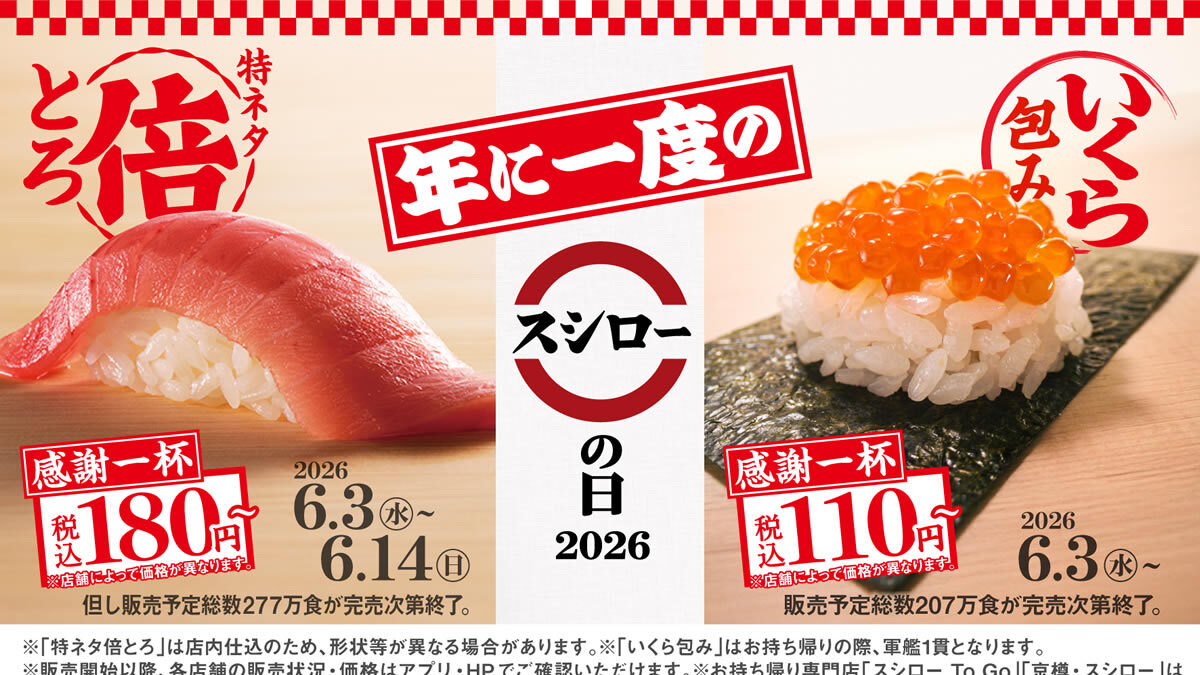 年に一度のスシローの日2026