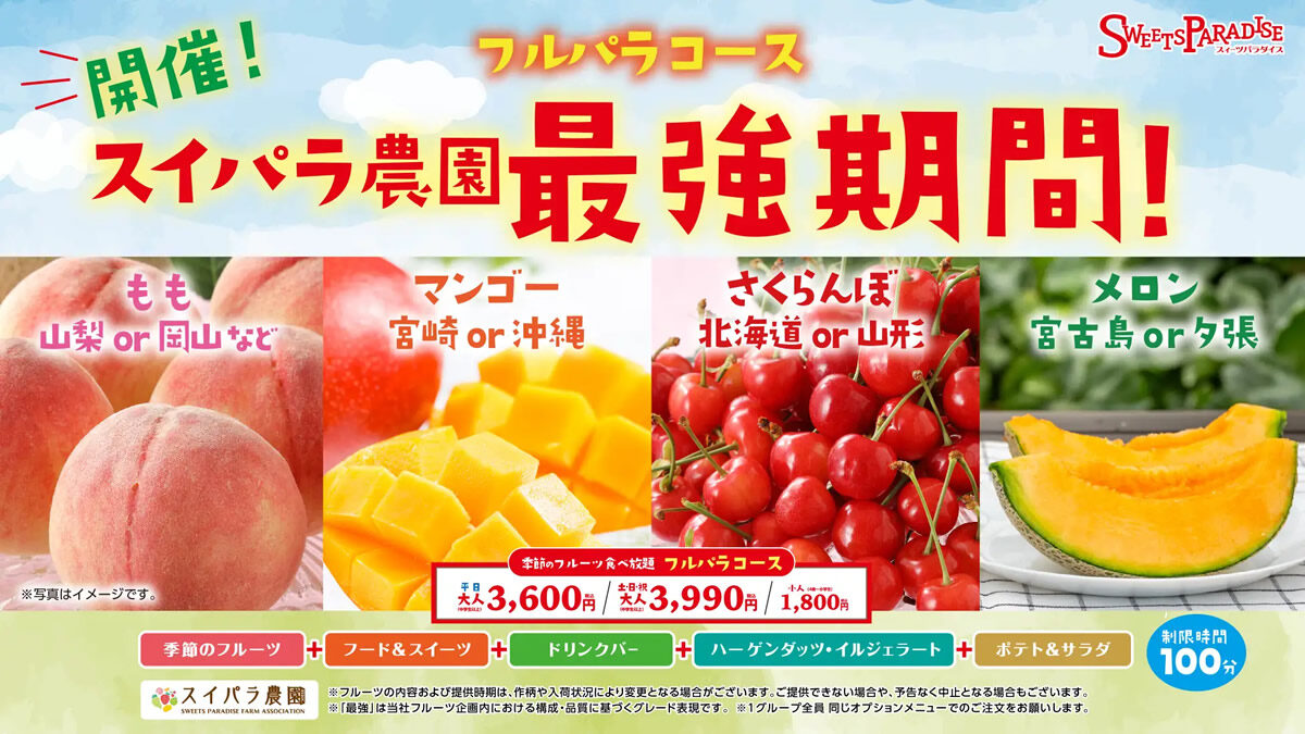 スイーツパラダイス フルパラ食べ放題