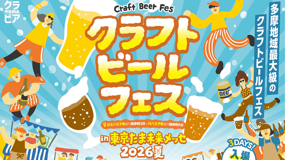 クラフトビールフェス in たま未来メッセ