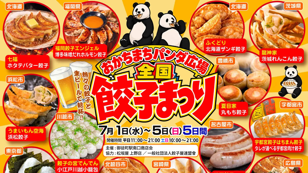おかちまちパンダ広場 全国餃子まつり