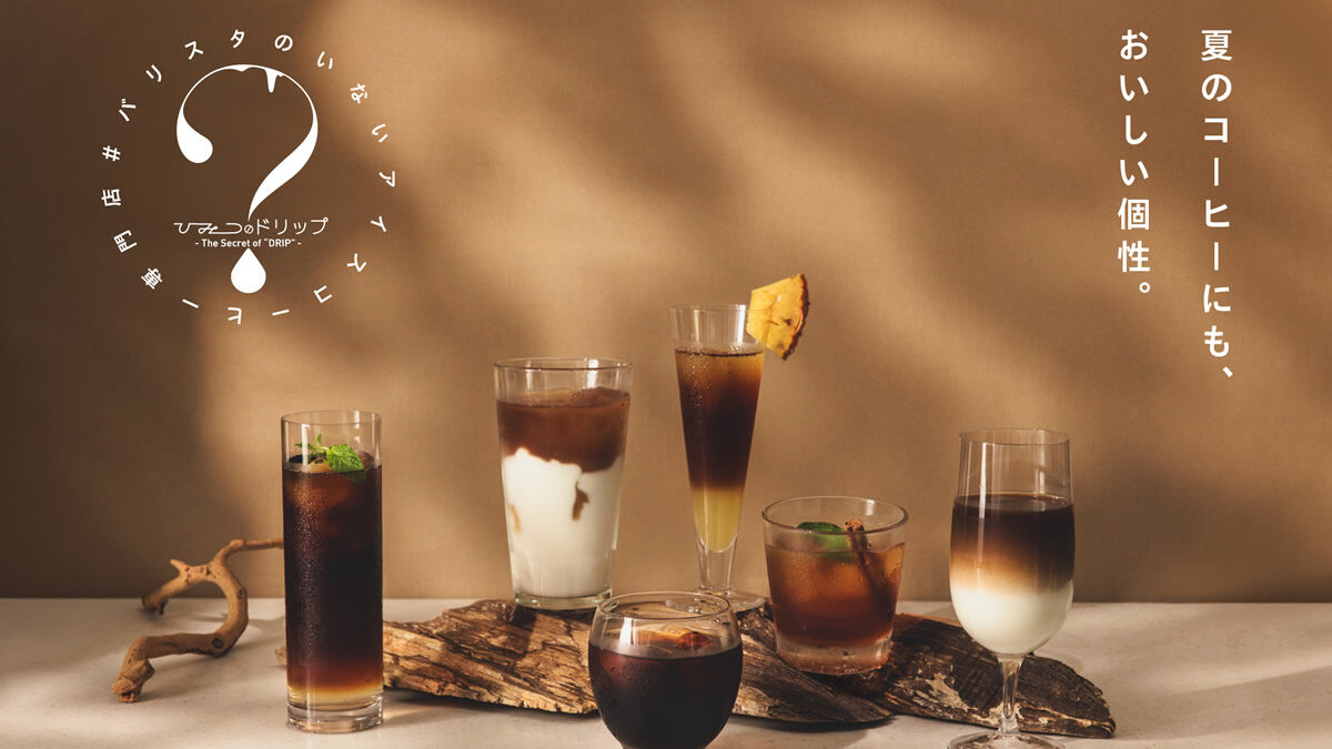 #バリスタのいないアイスコーヒー専門店「ひみつのドリップ」