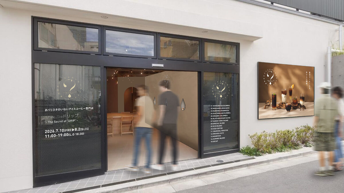#バリスタのいないアイスコーヒー専門店「ひみつのドリップ」