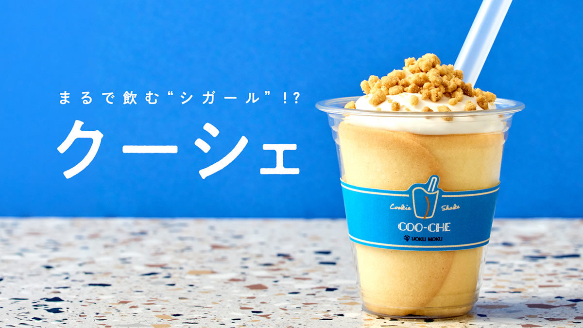 ヨックモック「クーシェ(COO-CHE)」
