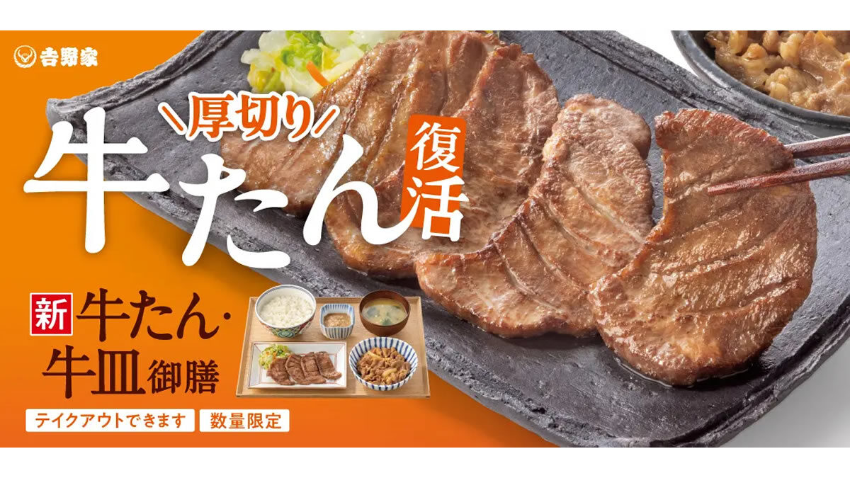 吉野家「牛たん・牛皿御膳」
