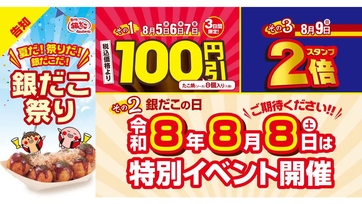 築地銀だこ「銀だこ祭り」
